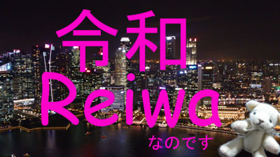 令和 新元号が発表 Reiwa Leiwa 英語表記はどっちだ 19年4月1日 シゲキタイムズ